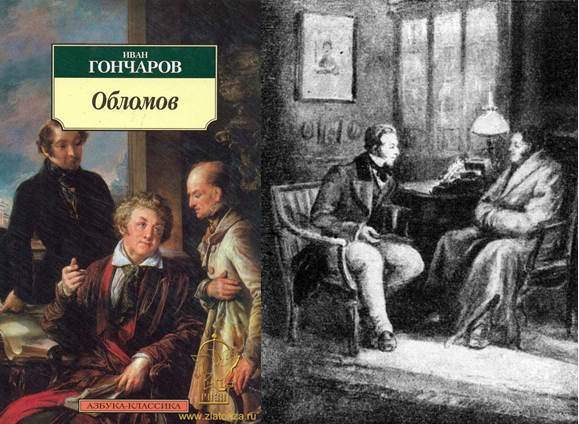 Дружа обломов. Артефакт Гончарова Обломов. 2. Гончаров Обломов Роман. Москва: худож. Лит., 1982. –478 С..