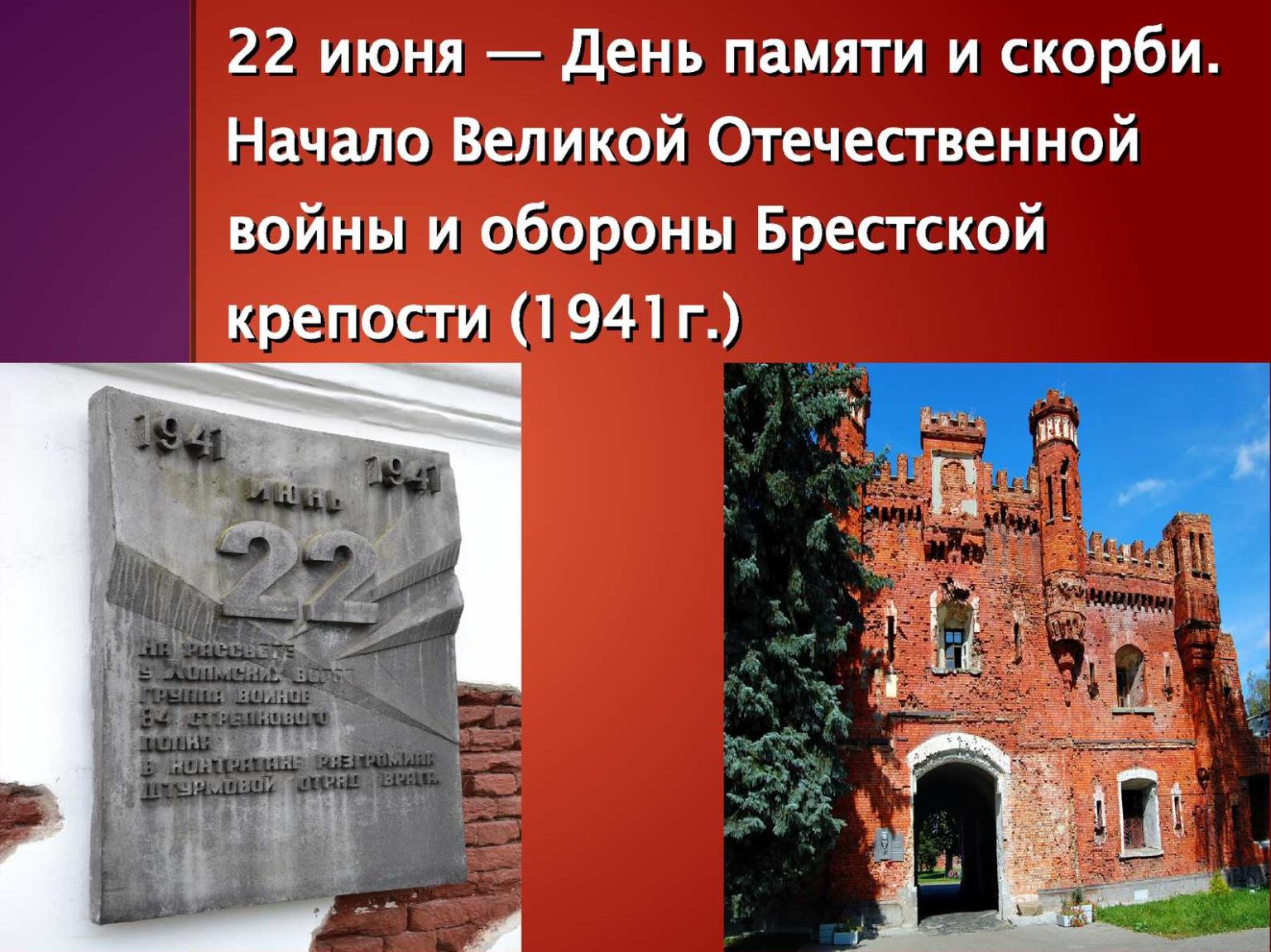 ВОВ 22 июня 1941 Брестская крепость
