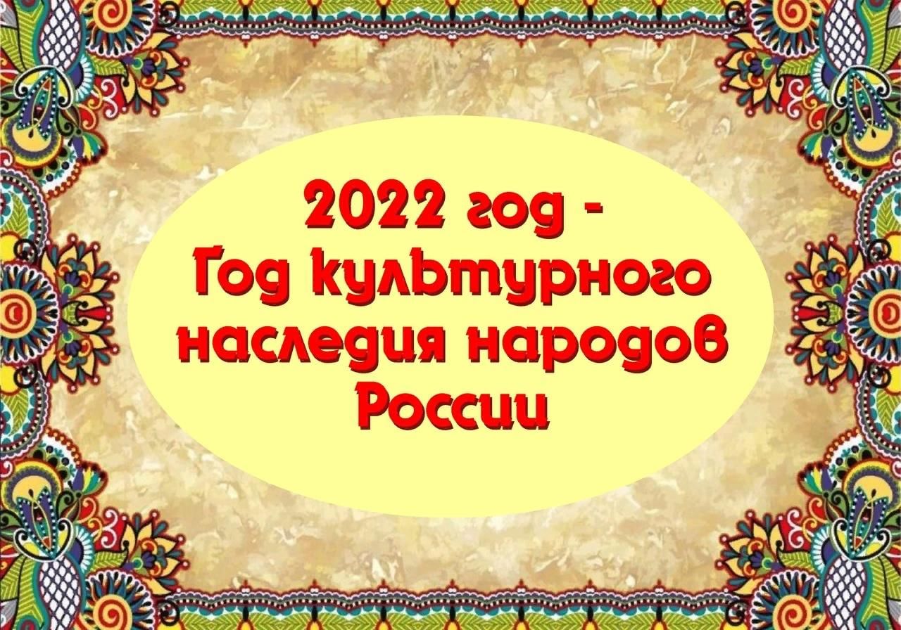 2022 год народного искусства и культурного наследия план мероприятий в школе