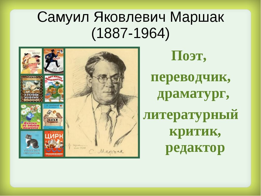 Презентация 3 класс маршак биография для детей