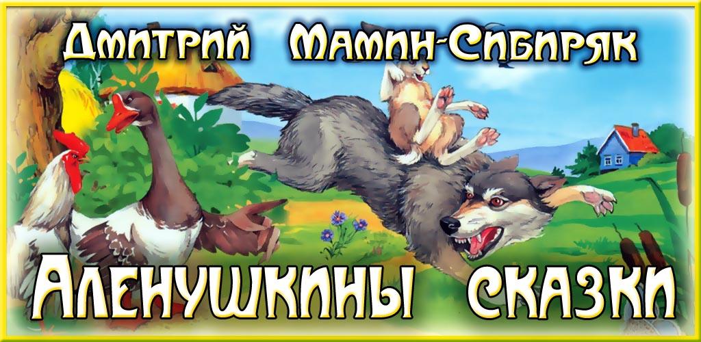 Сказки для детей apk. Аленушкины сказки баннер для детей. Аленушкины мечты.